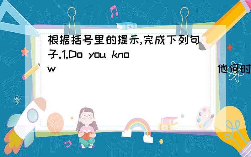 根据括号里的提示,完成下列句子.1.Do you know                         （他何时前往）Shanghai?（leave）2.              （似乎是） there is  something wrong with the computer .（appear）3.I  heard that someone