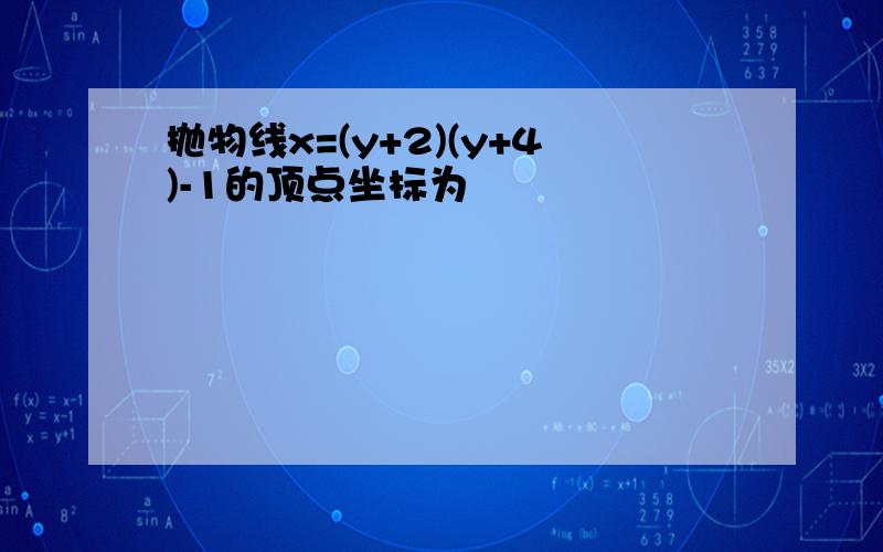 抛物线x=(y+2)(y+4)-1的顶点坐标为