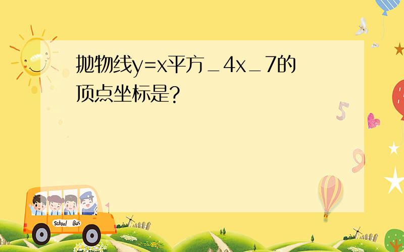 抛物线y=x平方_4x_7的顶点坐标是?