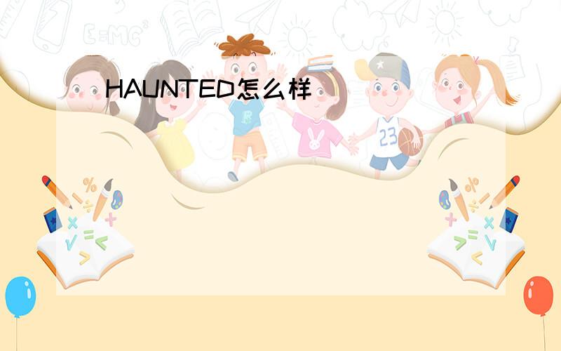 HAUNTED怎么样