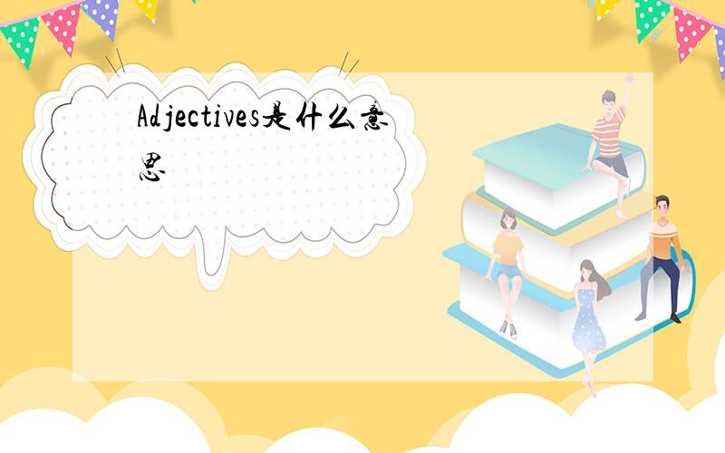 Adjectives是什么意思