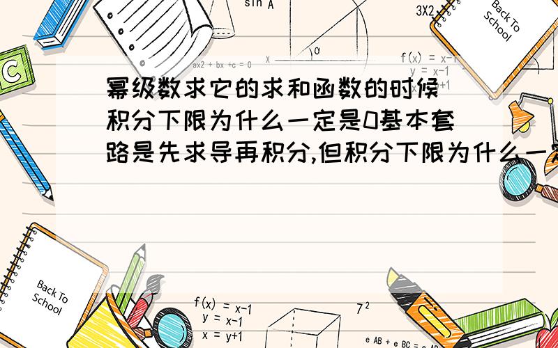 幂级数求它的求和函数的时候 积分下限为什么一定是0基本套路是先求导再积分,但积分下限为什么一定是0?换成收敛域内的其他值结果就不一样?为什么