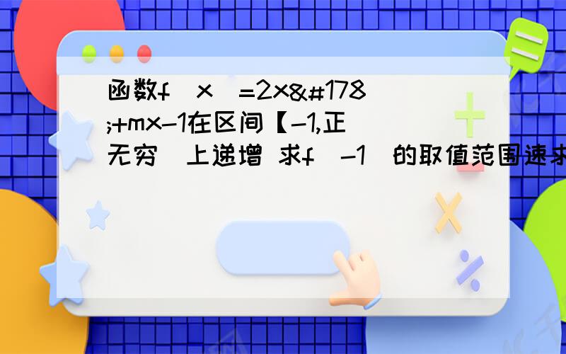 函数f(x)=2x²+mx-1在区间【-1,正无穷)上递增 求f(-1)的取值范围速求