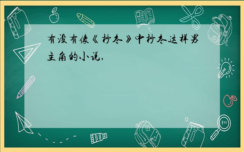 有没有像《杪冬》中杪冬这样男主角的小说,