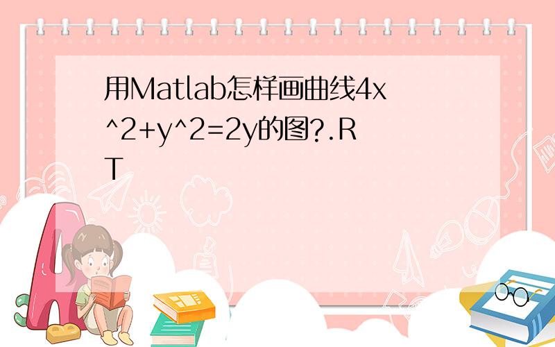 用Matlab怎样画曲线4x^2+y^2=2y的图?.RT