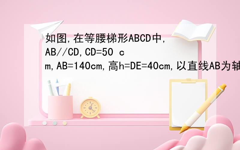 如图,在等腰梯形ABCD中,AB//CD,CD=50 cm,AB=140cm,高h=DE=40cm,以直线AB为轴旋转一周,得到一个上、下是圆锥,中间是圆柱的组合体．求这个组合体的全面积．