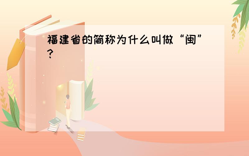 福建省的简称为什么叫做“闽”?