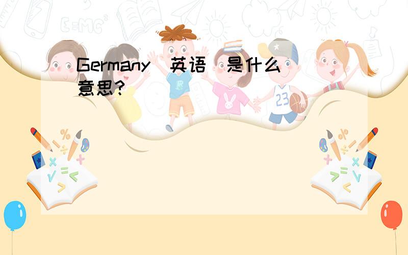 Germany(英语)是什么意思?