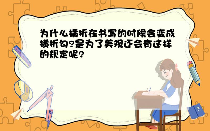 为什么横折在书写的时候会变成横折勾?是为了美观还会有这样的规定呢?