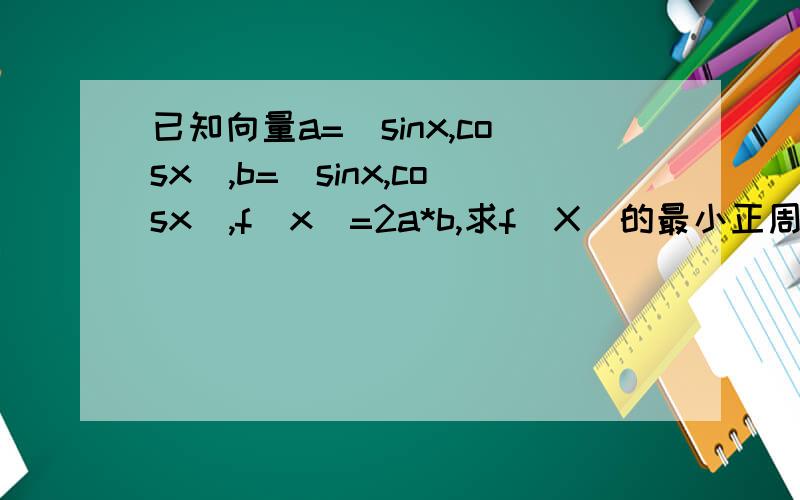 已知向量a=(sinx,cosx),b=(sinx,cosx),f(x)=2a*b,求f(X)的最小正周期,最大值及此时X值的集合,及单调区间