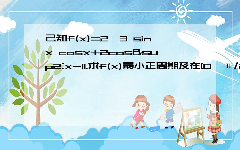 已知f(x)=2√3 sinx cosx+2cos²x-11.求f(x)最小正周期及在[0,π/2]上的最大值和最小值2.若f(x)=6/5,x∈[π/4,π/2],求cos2x的值