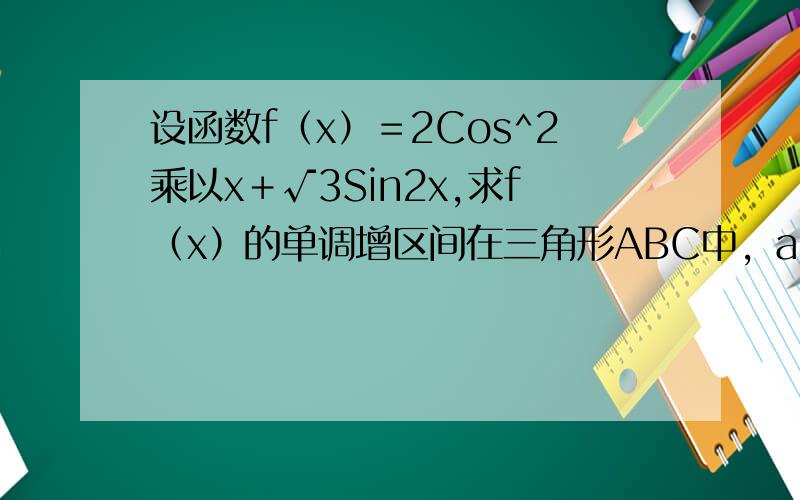 设函数f（x）＝2Cos^2乘以x＋√3Sin2x,求f（x）的单调增区间在三角形ABC中，a，b，c分别是角A，B，C的对边，f（x）＝2，求y＝2(Sin^2)B+cos(pai/3-2B）的值域。