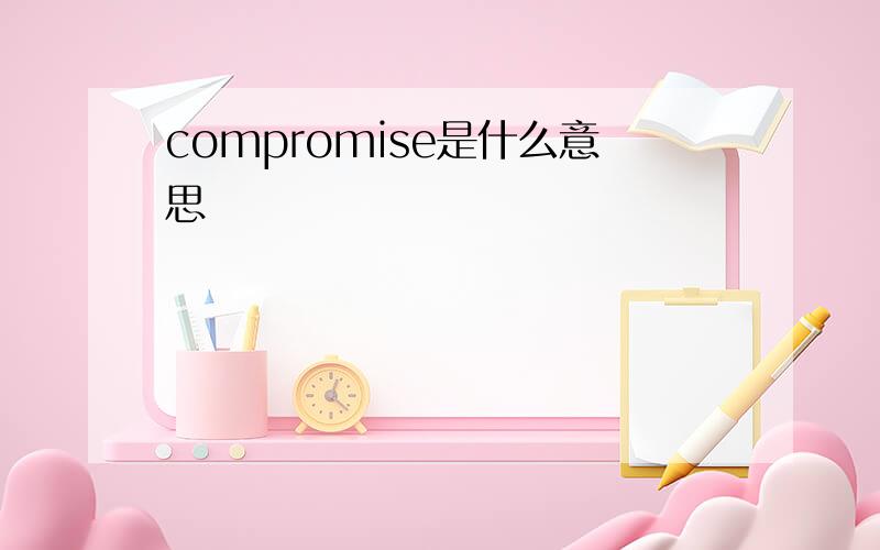 compromise是什么意思