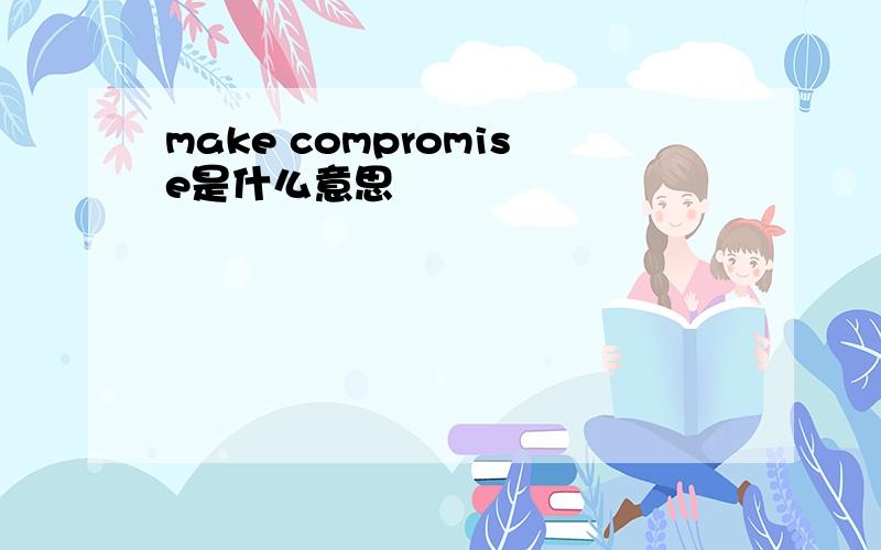 make compromise是什么意思