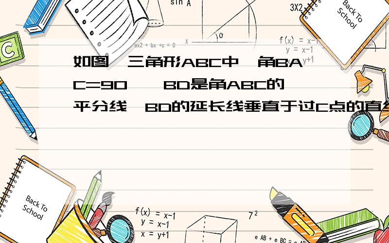 如图,三角形ABC中,角BAC=90°,BD是角ABC的平分线,BD的延长线垂直于过C点的直线于E直线CE交BA的延长线于F,求证：BD=2CE请会的同学帮帮忙