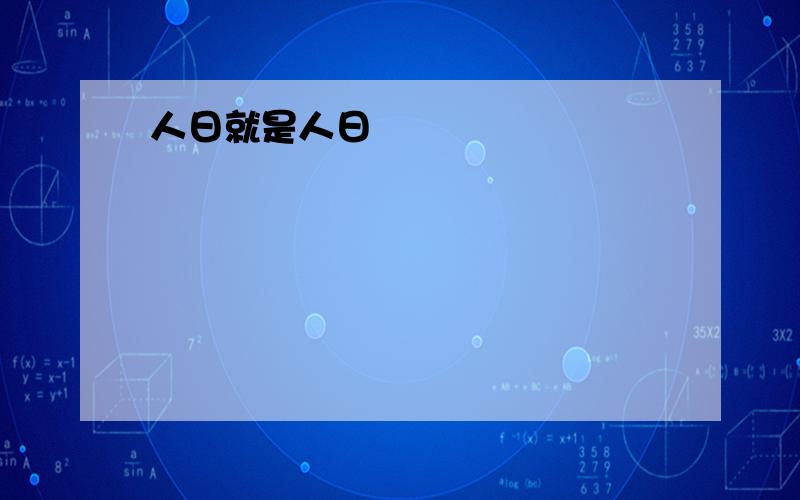 人日就是人日