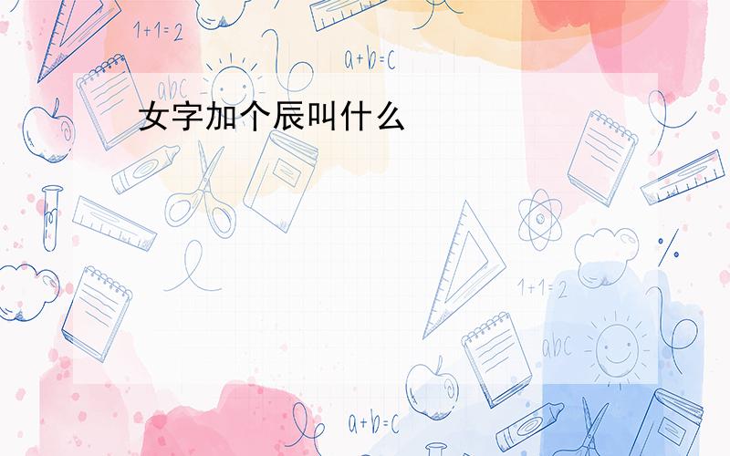 女字加个辰叫什么