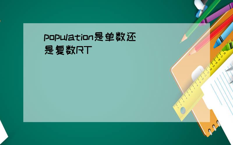 population是单数还是复数RT