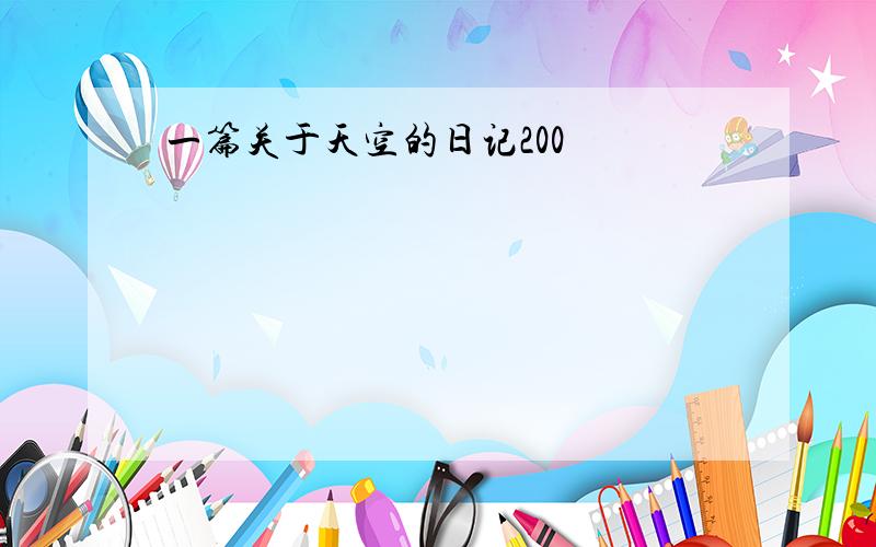 一篇关于天空的日记200