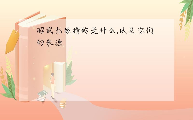 昭武九姓指的是什么,以及它们的来源