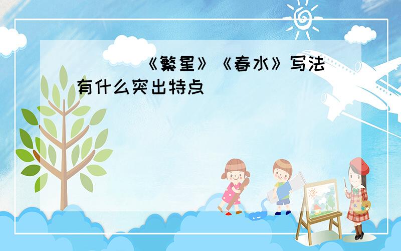 ___ 《繁星》《春水》写法有什么突出特点```