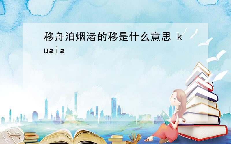 移舟泊烟渚的移是什么意思 kuaia