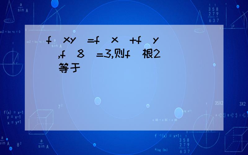 f(xy)=f(x)+f(y),f(8)=3,则f(根2)等于