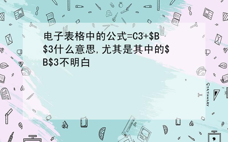 电子表格中的公式=C3+$B$3什么意思,尤其是其中的$B$3不明白