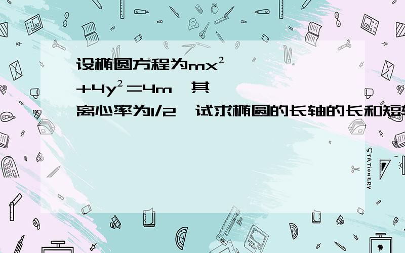 设椭圆方程为mx²+4y²=4m,其离心率为1/2,试求椭圆的长轴的长和短轴的长,焦点坐标及顶点坐标