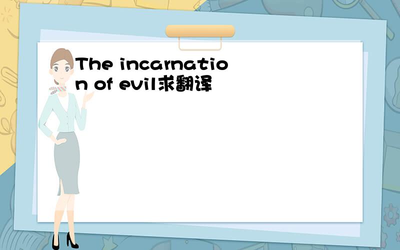 The incarnation of evil求翻译