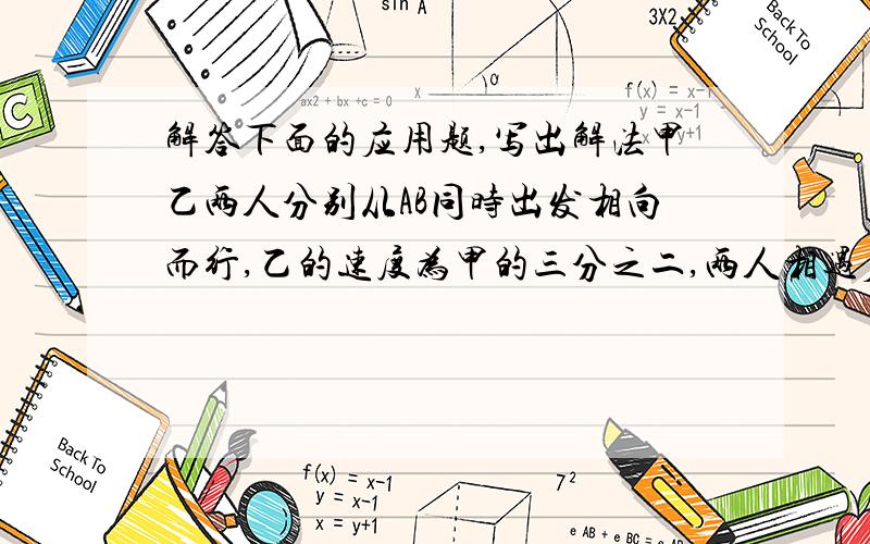 解答下面的应用题,写出解法甲乙两人分别从AB同时出发相向而行,乙的速度为甲的三分之二,两人相遇后继续前进甲到B地,乙到A地都立即返回.己知二人两次相遇点相距3000米求AB两地的距离.