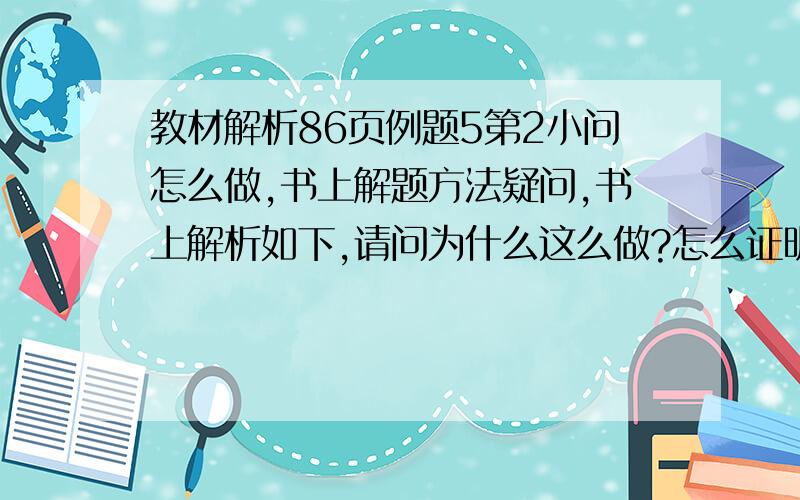 教材解析86页例题5第2小问怎么做,书上解题方法疑问,书上解析如下,请问为什么这么做?怎么证明它这么做一定对?感觉是对的,就一定对吗?