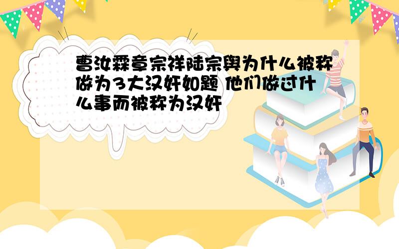 曹汝霖章宗祥陆宗舆为什么被称做为3大汉奸如题 他们做过什么事而被称为汉奸