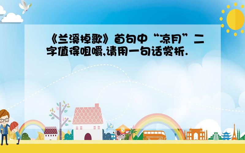 《兰溪棹歌》首句中“凉月”二字值得咀嚼,请用一句话赏析.