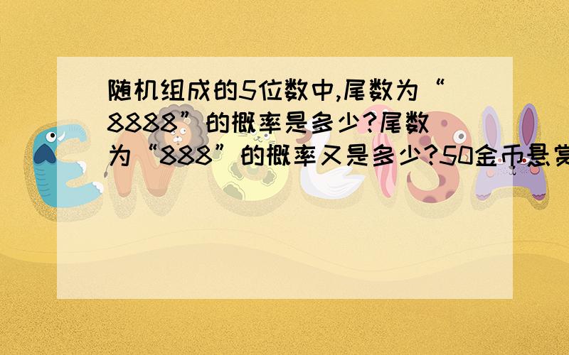 随机组成的5位数中,尾数为“8888”的概率是多少?尾数为“888”的概率又是多少?50金币悬赏,需要具体的计算公式和过程,