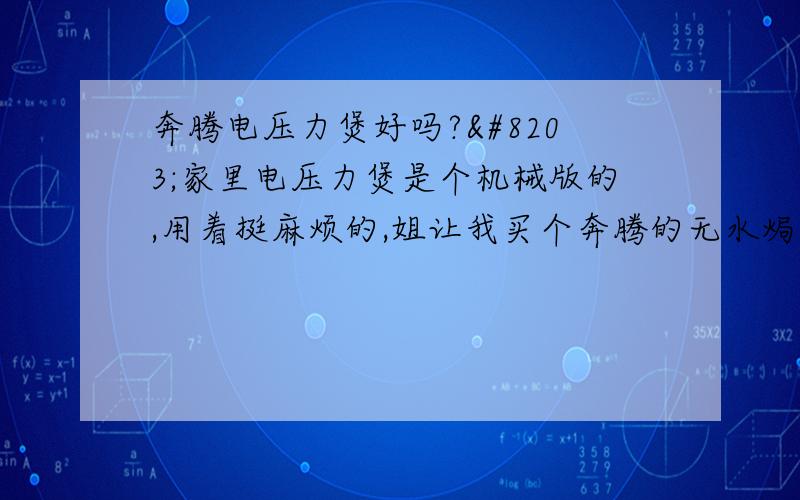 奔腾电压力煲好吗?​家里电压力煲是个机械版的,用着挺麻烦的,姐让我买个奔腾的无水焗电压力煲,说那个锅是电脑版的,而且还能做无水焗排骨,