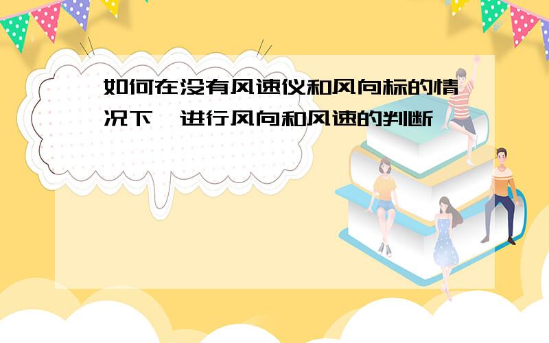 如何在没有风速仪和风向标的情况下,进行风向和风速的判断