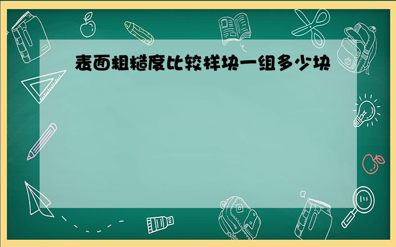 表面粗糙度比较样块一组多少块