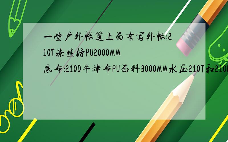 一些户外帐篷上面有写外帐：210T涤丝纺PU2000MM底布：210D牛津布PU面料3000MM水压210T和210D是什么意思,PU2000又是什么意思呢.