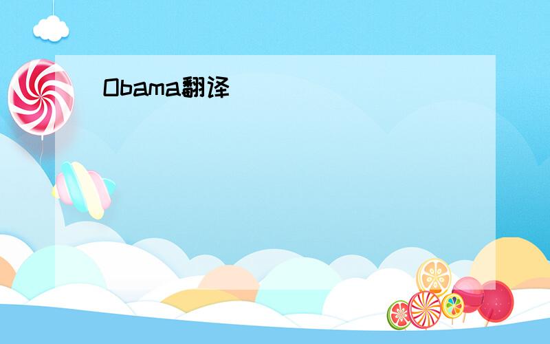 Obama翻译