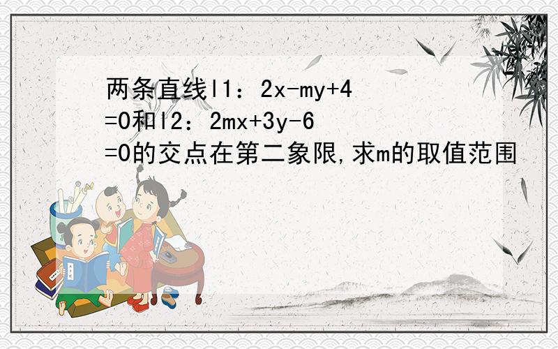 两条直线l1：2x-my+4=0和l2：2mx+3y-6=0的交点在第二象限,求m的取值范围