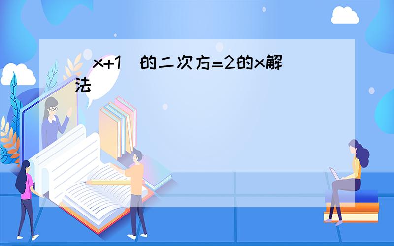 (x+1)的二次方=2的x解法