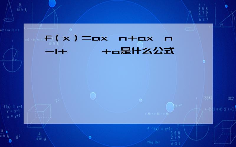 f（x）＝ax^n＋ax^n－1＋………＋a是什么公式