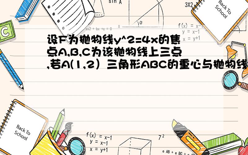 设F为抛物线y^2=4x的焦点A,B,C为该抛物线上三点,若A(1,2）三角形ABC的重心与抛物线的焦点F重合,则BC边所在的直线方程