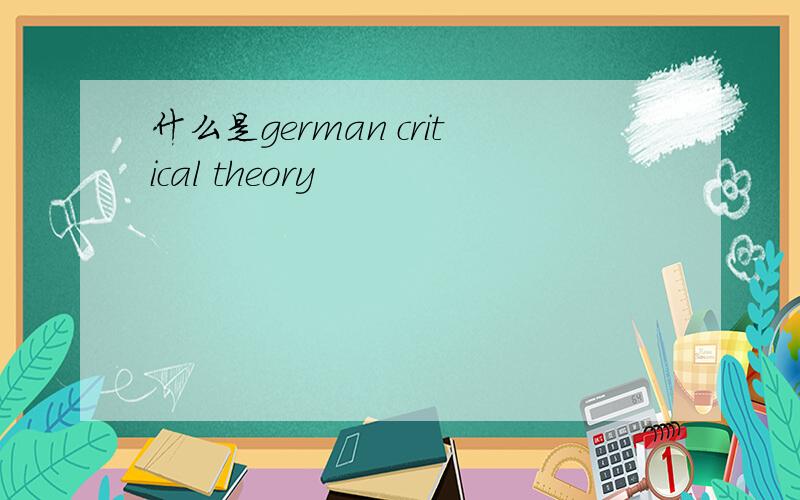 什么是german critical theory