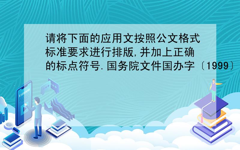 请将下面的应用文按照公文格式标准要求进行排版,并加上正确的标点符号.国务院文件国办字〔1999〕6号国务院关于发布扫除文盲工作条例的通知各省自治区直辖市人民政府国务院各部委各直