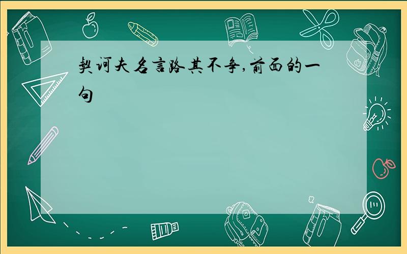 契诃夫名言路其不争,前面的一句