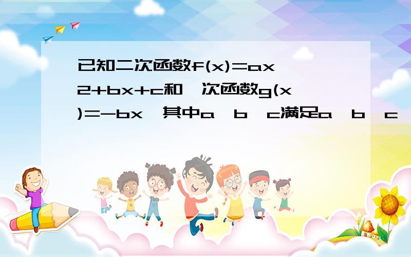 已知二次函数f(x)=ax^2+bx+c和一次函数g(x)=-bx,其中a,b,c满足a>b>c,a+b+c=0(a,b,c属于R）①求证：两函数的图像交于不同的两点A、B②求线段AB在x轴上的射影A1B1的长的取值范围.