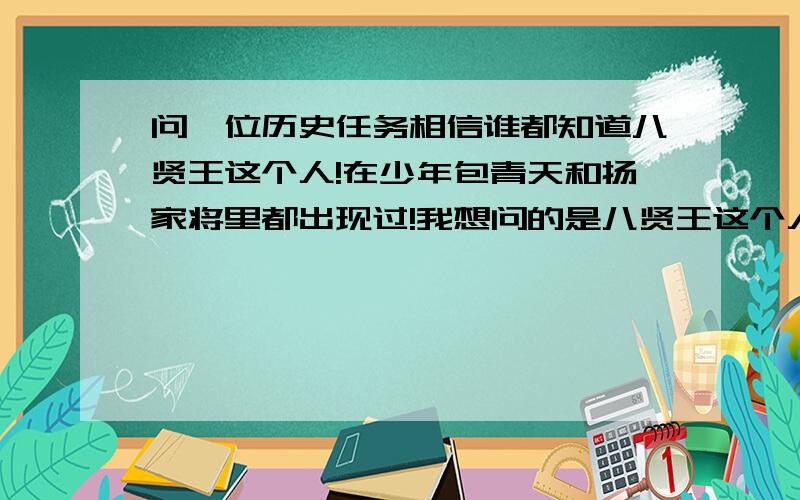 问一位历史任务相信谁都知道八贤王这个人!在少年包青天和扬家将里都出现过!我想问的是八贤王这个人是好人吗?在扬家将里八贤王总是能及时的帮助扬家将解决困难!但是为什么有这么一句