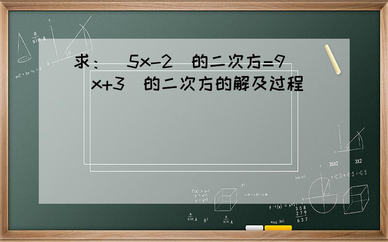 求：（5x-2)的二次方=9(x+3)的二次方的解及过程